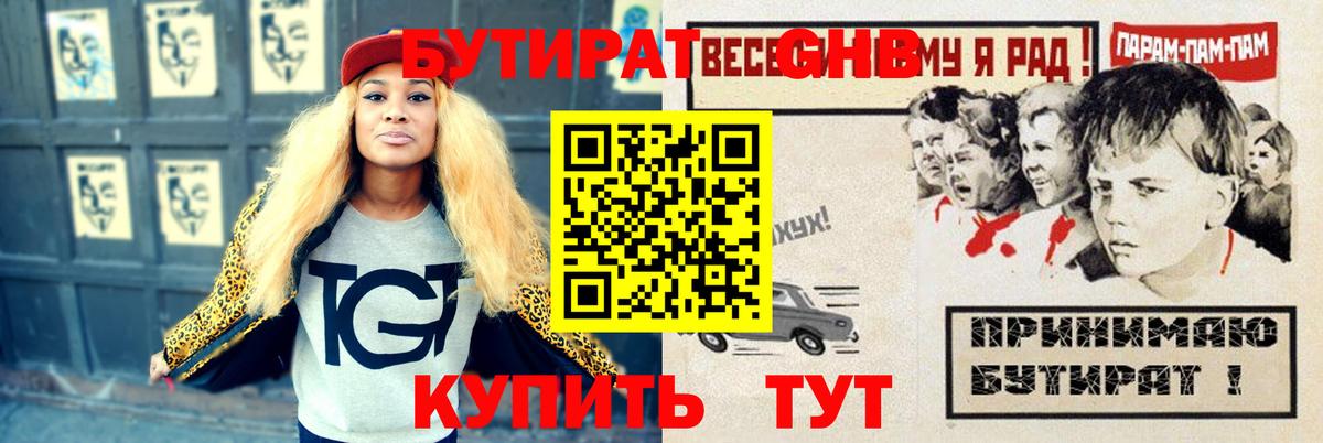 БУТИРАТ GHB  Вход с VPN  Бутират  Салехард 
